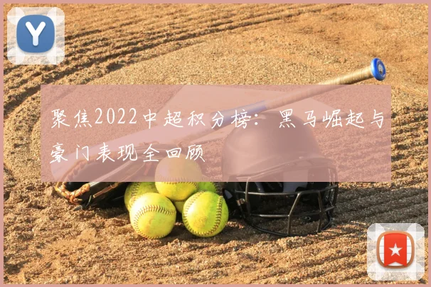聚焦2022中超积分榜：黑马崛起与豪门表现全回顾