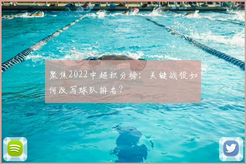 聚焦2022中超积分榜：关键战役如何改写球队排名？