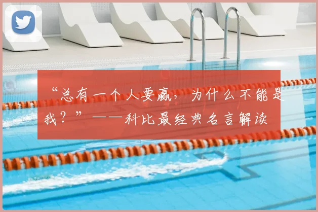 “总有一个人要赢，为什么不能是我？”——科比最经典名言解读