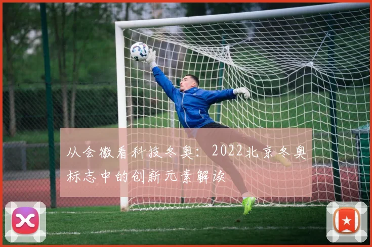 从会徽看科技冬奥：2022北京冬奥标志中的创新元素解读