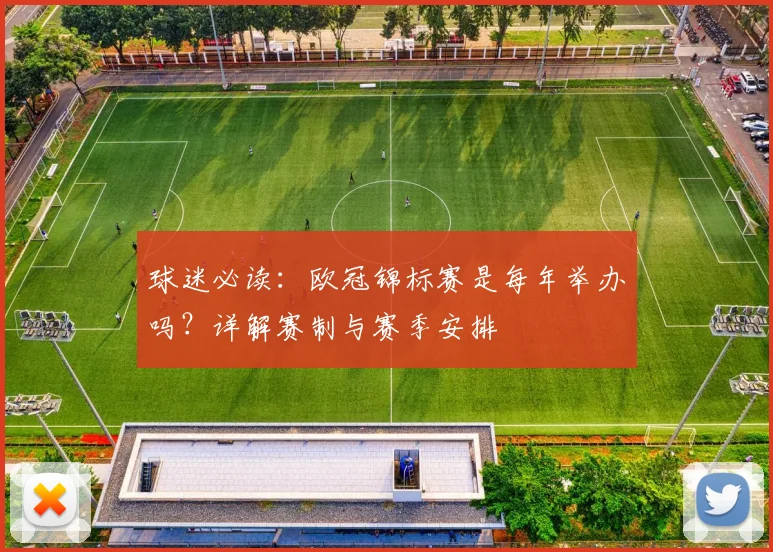球迷必读：欧冠锦标赛是每年举办吗？详解赛制与赛季安排