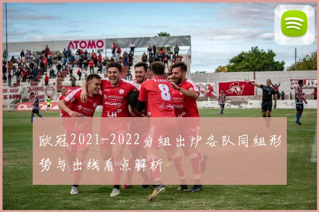 欧冠2021-2022分组出炉各队同组形势与出线看点解析