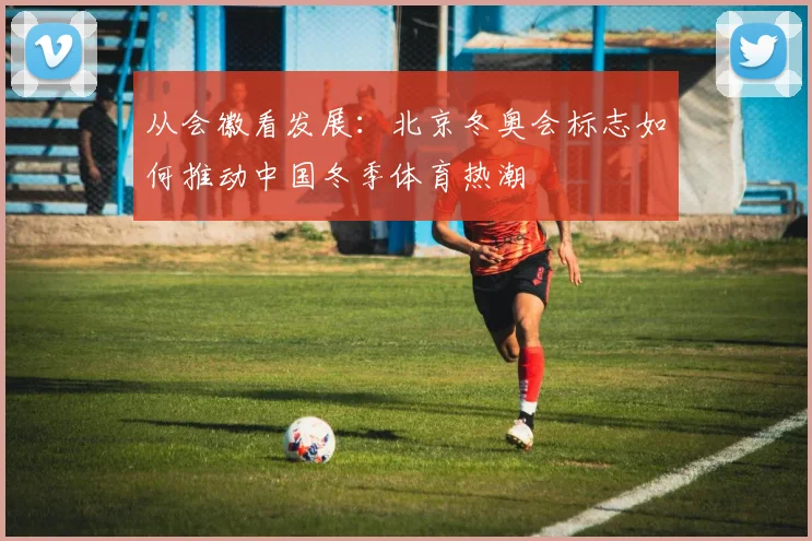 从会徽看发展：北京冬奥会标志如何推动中国冬季体育热潮