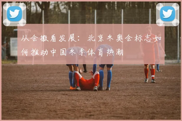 从会徽看发展：北京冬奥会标志如何推动中国冬季体育热潮
