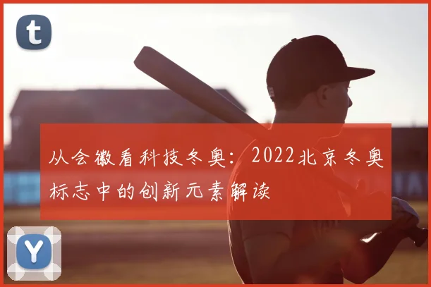 从会徽看科技冬奥：2022北京冬奥标志中的创新元素解读