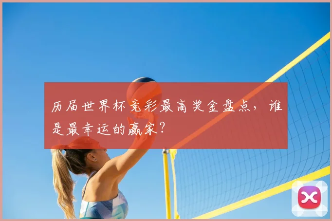 历届世界杯竞彩最高奖金盘点,谁是最幸运的赢家?