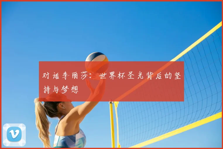 对话李丽莎：世界杯圣光背后的坚持与梦想