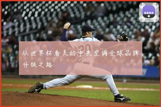 从世界杯看美的中央空调全球品牌升级之路