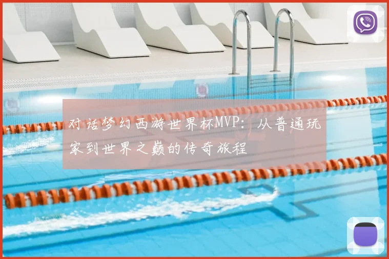 对话梦幻西游世界杯MVP：从普通玩家到世界之巅的传奇旅程