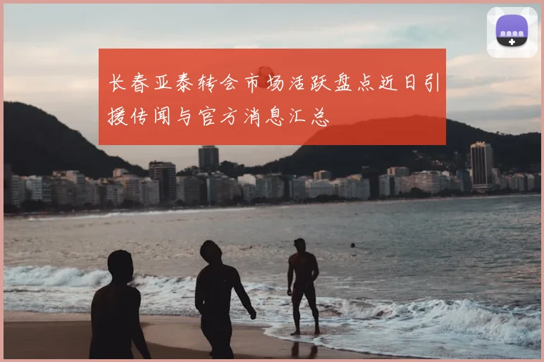 长春亚泰转会市场活跃盘点近日引援传闻与官方消息汇总