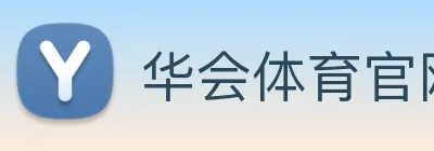 华会体育官网 logo